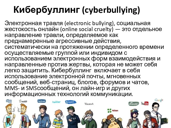 Кибербуллинг (cyberbullying) Электронная травля (electronic bullying), социальная жестокость онлайн (online