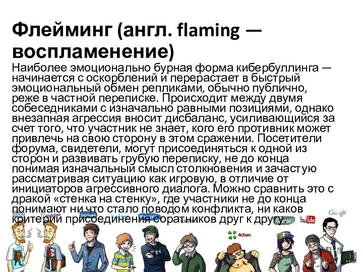 Флейминг (англ. flaming — воспламенение) Наиболее эмоционально бурная форма кибербуллинга