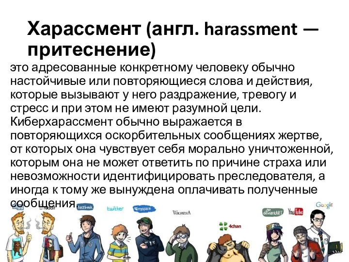 Харассмент (англ. harassment — притеснение) это адресованные конкретному человеку обычно