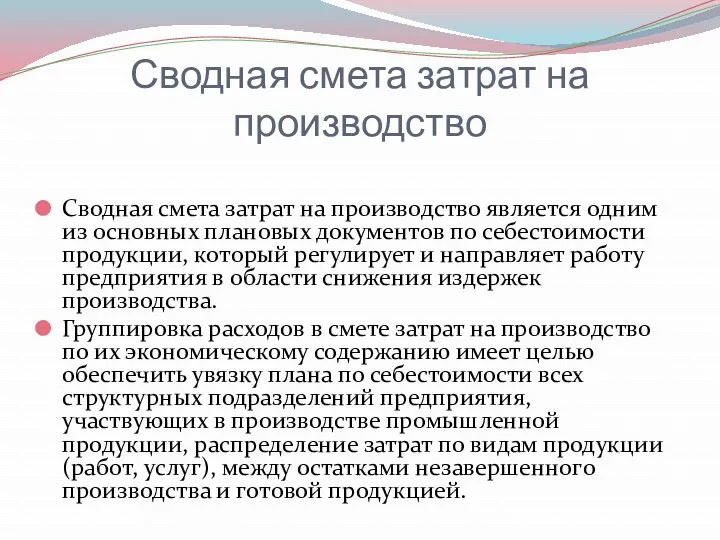 Сводная смета затрат на производство Сводная смета затрат на производство