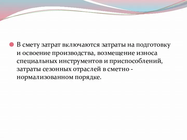 В смету затрат включаются затраты на подготовку и освоение производства,