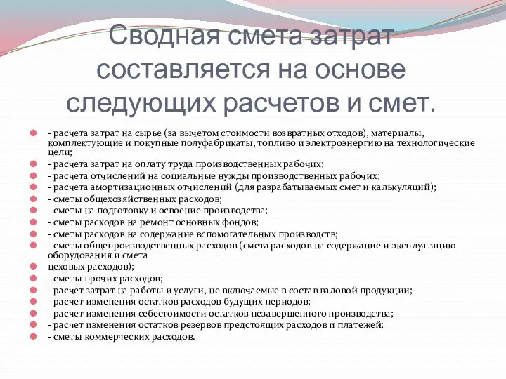 Сводная смета затрат составляется на основе следующих расчетов и смет.