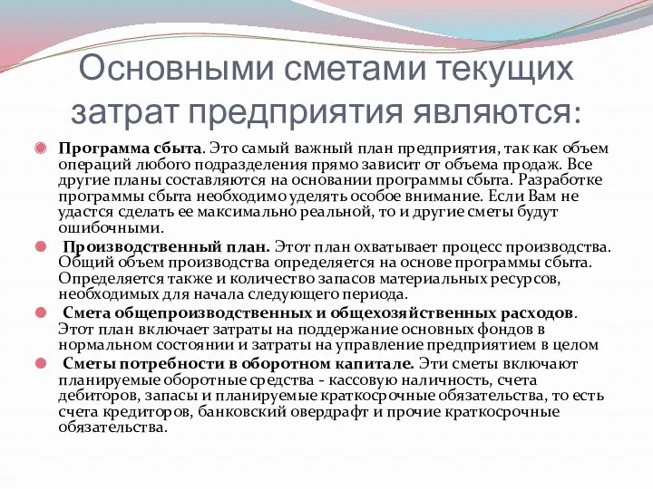 Основными сметами текущих затрат предприятия являются: Программа сбыта. Это самый