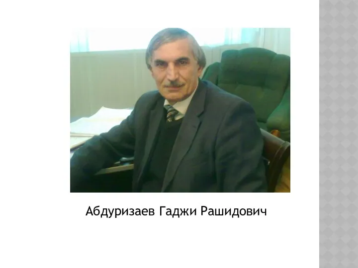 Абдуризаев Гаджи Рашидович