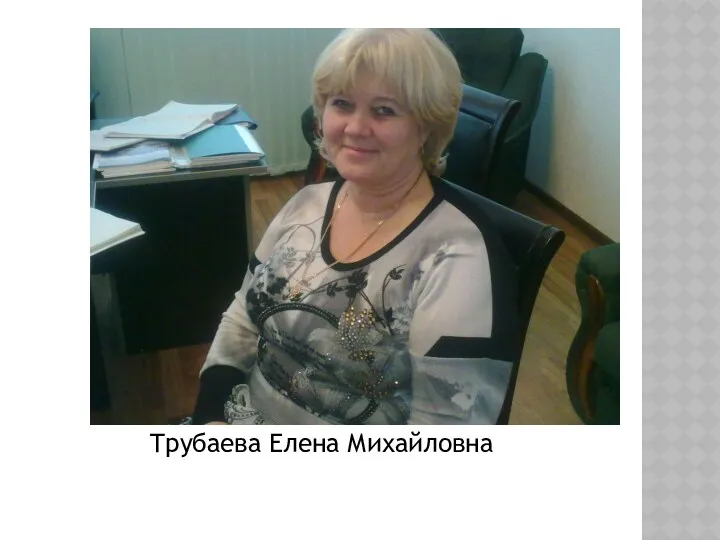 Трубаева Елена Михайловна