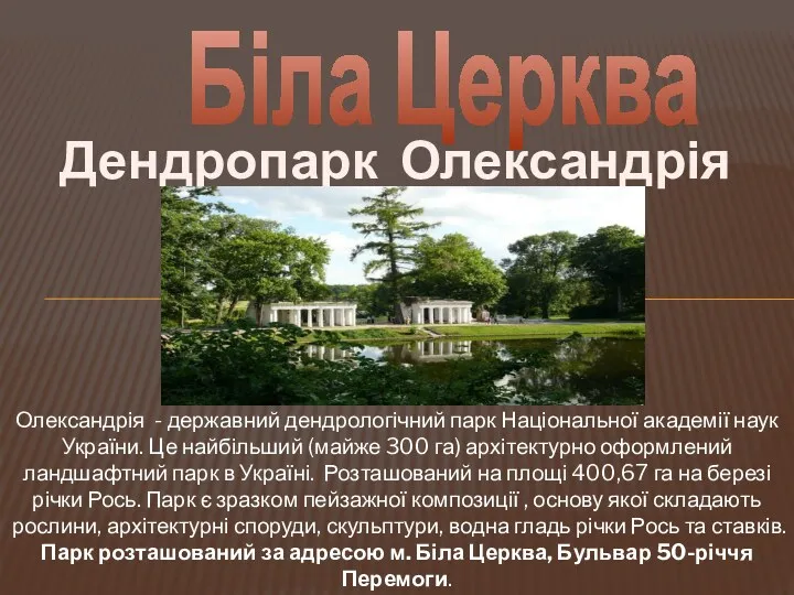 Дендропарк Олександрія Олександрія - державний дендрологічний парк Національної академії наук