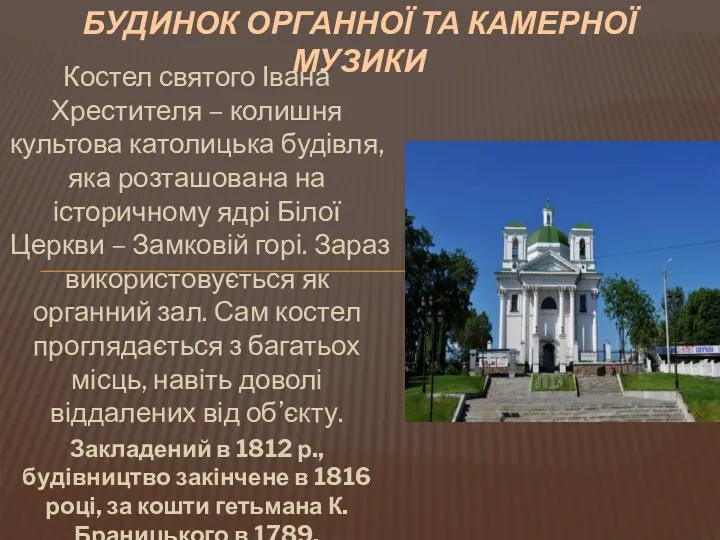 Костел святого Івана Хрестителя – колишня культова католицька будівля, яка