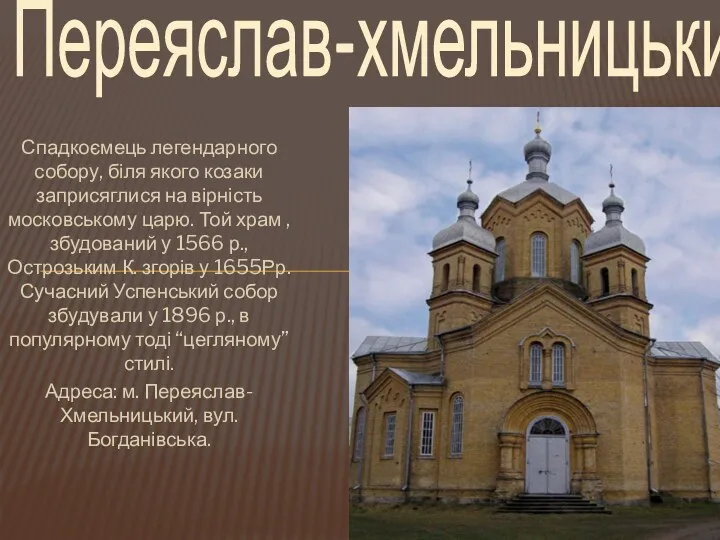 Спадкоємець легендарного собору, біля якого козаки заприсяглися на вірність московському