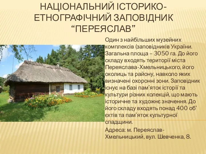 НАЦІОНАЛЬНИЙ ІСТОРИКО-ЕТНОГРАФІЧНИЙ ЗАПОВІДНИК “ПЕРЕЯСЛАВ” Один з найбільших музейних комплексів (заповідників