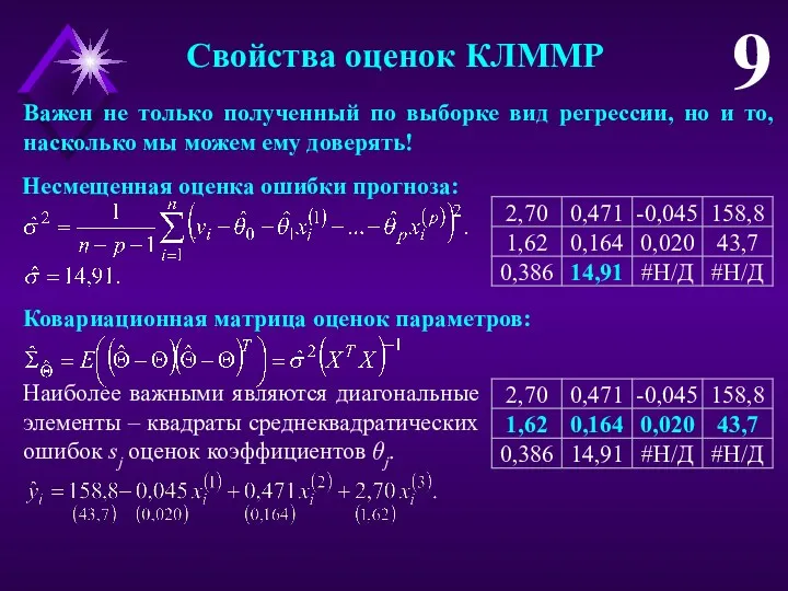 Свойства оценок КЛММР 9 Несмещенная оценка ошибки прогноза: Ковариационная матрица