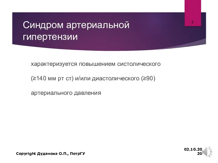 Синдром артериальной гипертензии характеризуется повышением систолического (≥140 мм рт ст) и/или диастолического (≥90)