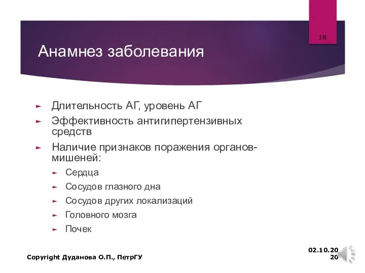 Анамнез заболевания Длительность АГ, уровень АГ Эффективность антигипертензивных средств Наличие