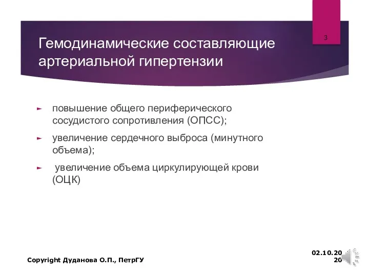 Гемодинамические составляющие артериальной гипертензии повышение общего периферического сосудистого сопротивления (ОПСС);