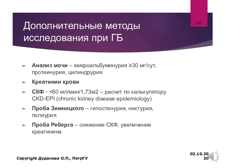 Дополнительные методы исследования при ГБ Анализ мочи – микроальбуминурия ≥30