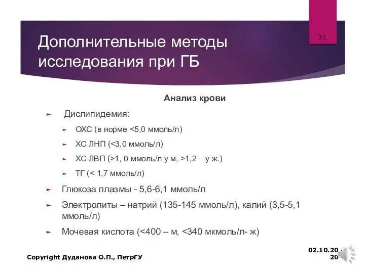 Дополнительные методы исследования при ГБ Анализ крови Дислипидемия: ОХС (в норме ХС ЛНП