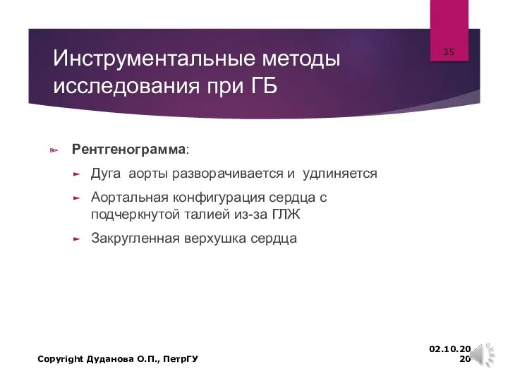 Инструментальные методы исследования при ГБ Рентгенограмма: Дуга аорты разворачивается и удлиняется Аортальная конфигурация