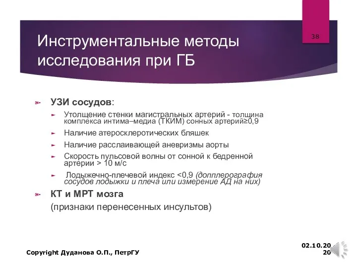 Инструментальные методы исследования при ГБ УЗИ сосудов: Утолщение стенки магистральных артерий - толщина