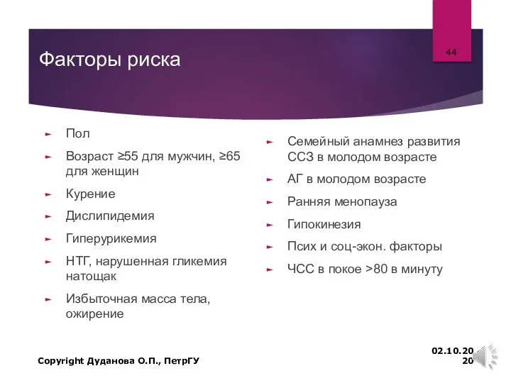 Факторы риска Пол Возраст ≥55 для мужчин, ≥65 для женщин Курение Дислипидемия Гиперурикемия