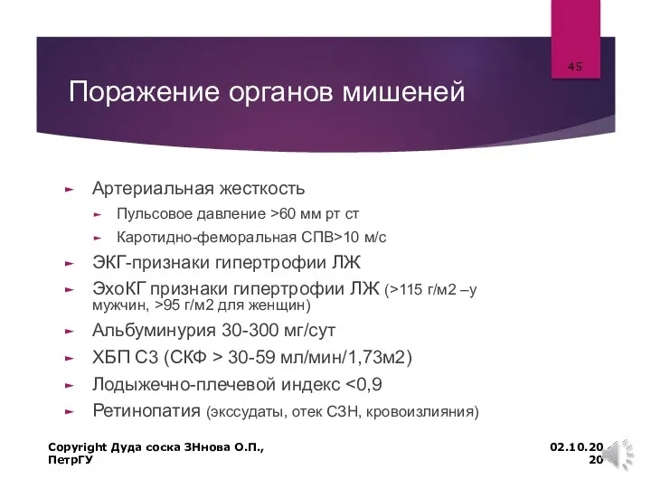 Поражение органов мишеней Артериальная жесткость Пульсовое давление >60 мм рт