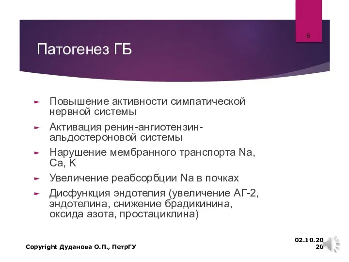 Патогенез ГБ Повышение активности симпатической нервной системы Активация ренин-ангиотензин-альдостероновой системы Нарушение мембранного транспорта