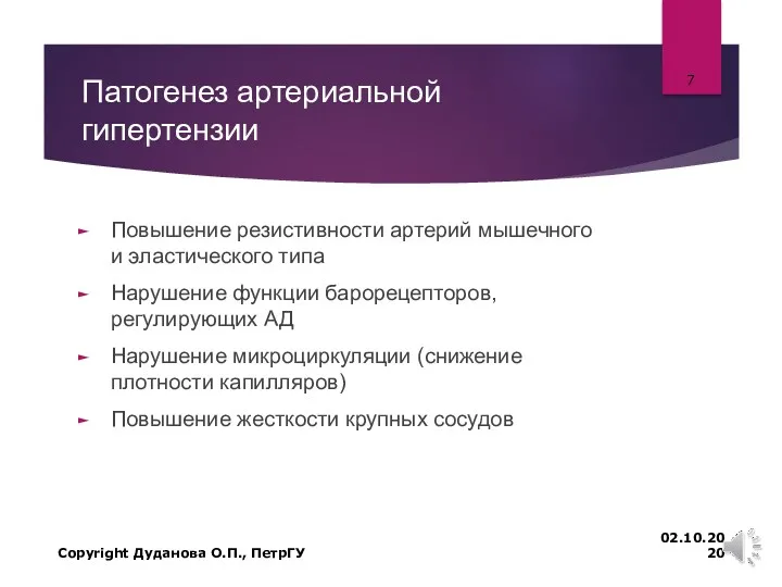 Патогенез артериальной гипертензии Повышение резистивности артерий мышечного и эластического типа