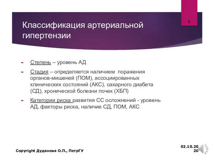 Классификация артериальной гипертензии Степень – уровень АД Стадия – определяется наличием поражения органов-мишеней