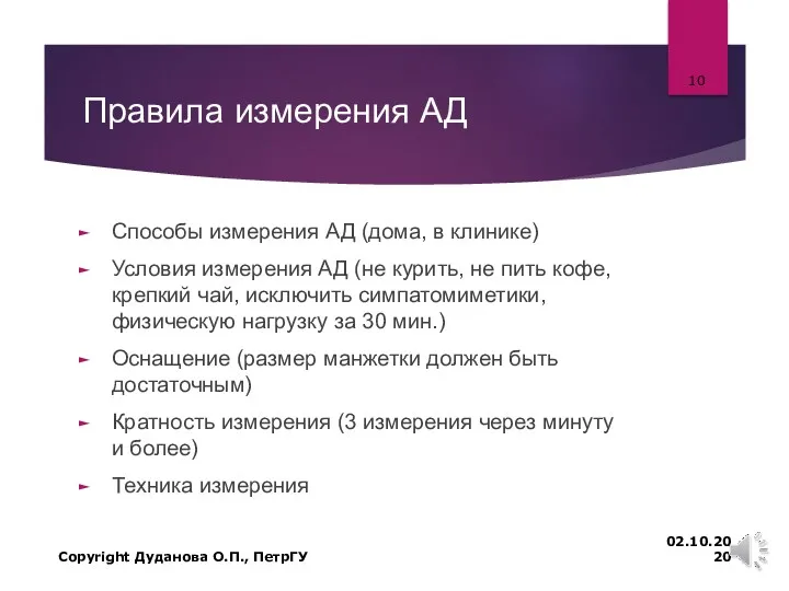 Правила измерения АД Способы измерения АД (дома, в клинике) Условия