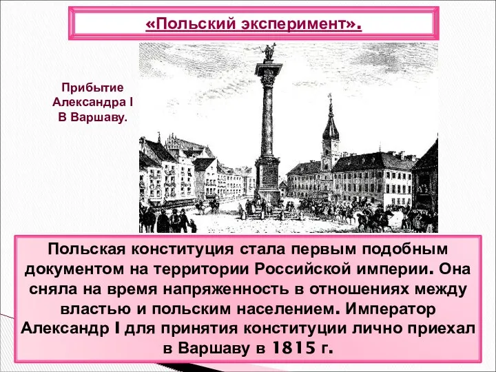 Польская конституция стала первым подобным документом на территории Российской империи.