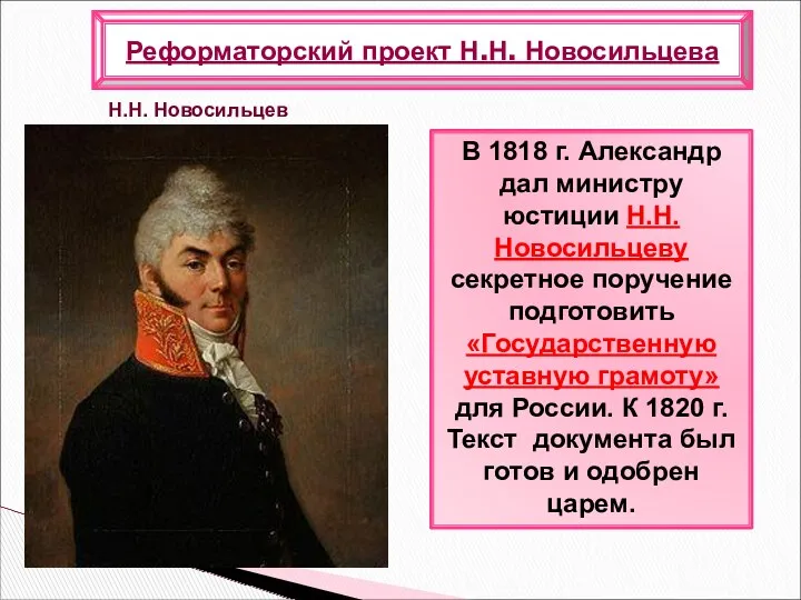 В 1818 г. Александр дал министру юстиции Н.Н. Новосильцеву секретное