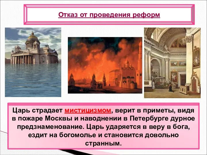 Отказ от проведения реформ Сложность во внутренней политике и нерешенность