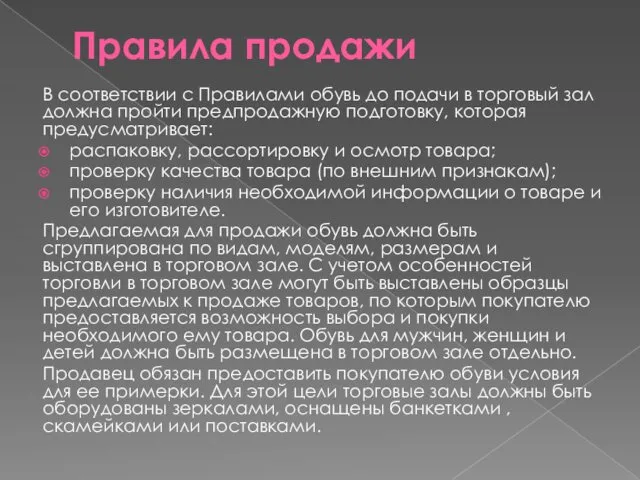 Правила продажи В соответствии с Правилами обувь до подачи в