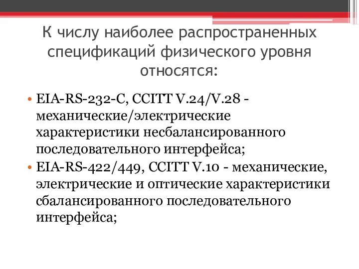 К числу наиболее распространенных спецификаций физического уровня относятся: EIA-RS-232-C, CCITT