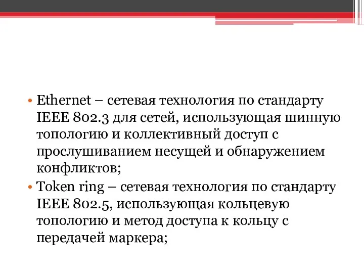 Ethernet – сетевая технология по стандарту IEEE 802.3 для сетей,