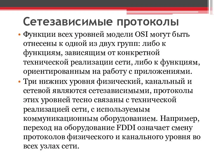 Сетезависимые протоколы Функции всех уровней модели OSI могут быть отнесены