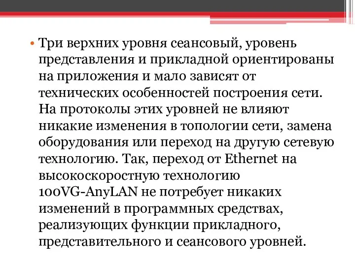 Три верхних уровня сеансовый, уровень представления и прикладной ориентированы на