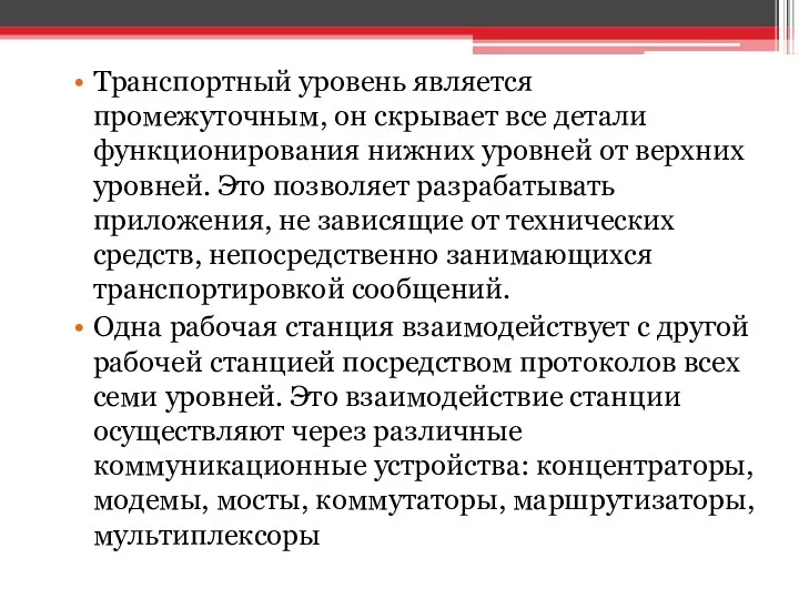 Транспортный уровень является промежуточным, он скрывает все детали функционирования нижних