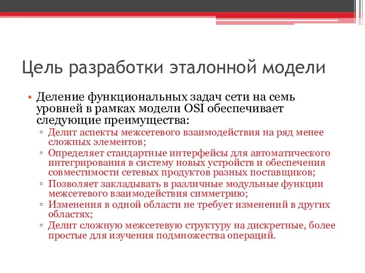 Цель разработки эталонной модели Деление функциональных задач сети на семь