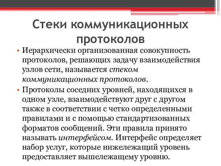 Стеки коммуникационных протоколов Иерархически организованная совокупность протоколов, решающих задачу взаимодействия