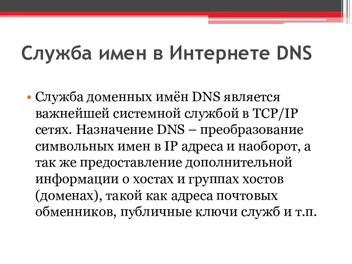 Служба имен в Интернете DNS Служба доменных имён DNS является