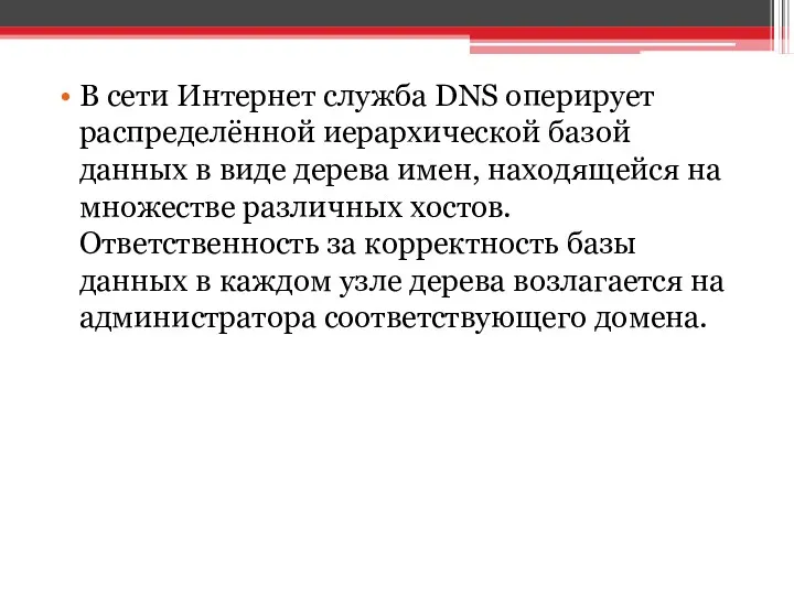 В сети Интернет служба DNS оперирует распределённой иерархической базой данных