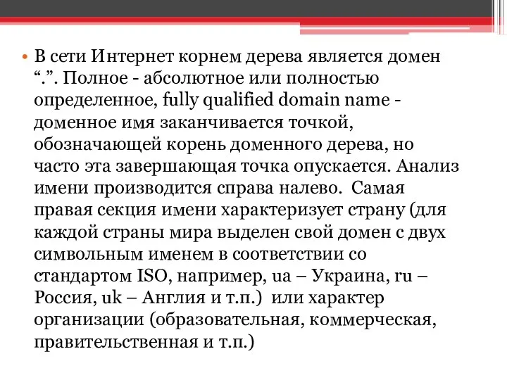 В сети Интернет корнем дерева является домен “.”. Полное -