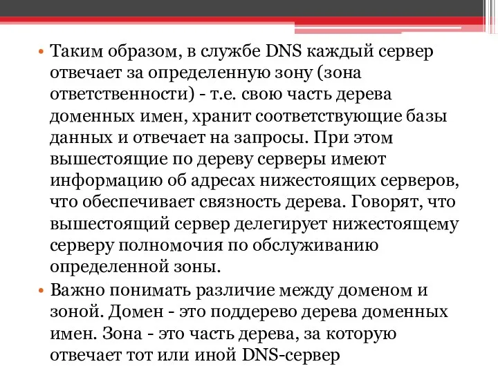 Таким образом, в службе DNS каждый сервер отвечает за определенную