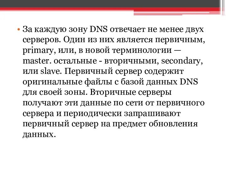 За каждую зону DNS отвечает не менее двух серверов. Один