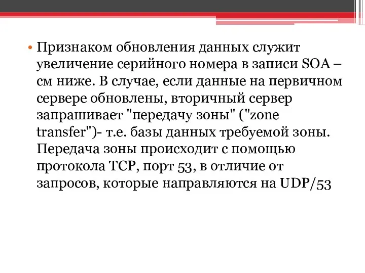 Признаком обновления данных служит увеличение серийного номера в записи SOA