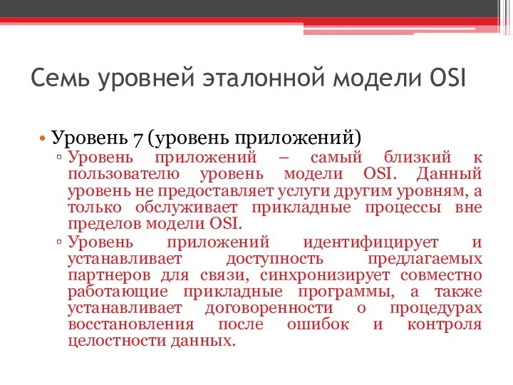 Семь уровней эталонной модели OSI Уровень 7 (уровень приложений) Уровень