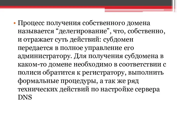 Процесс получения собственного домена называется “делегирование”, что, собственно, и отражает