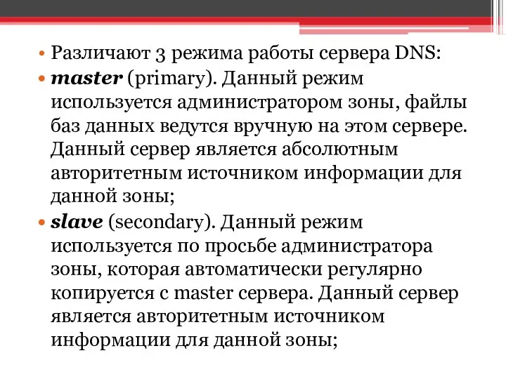 Различают 3 режима работы сервера DNS: master (primary). Данный режим