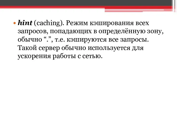 hint (caching). Режим кэширования всех запросов, попадающих в определённую зону,