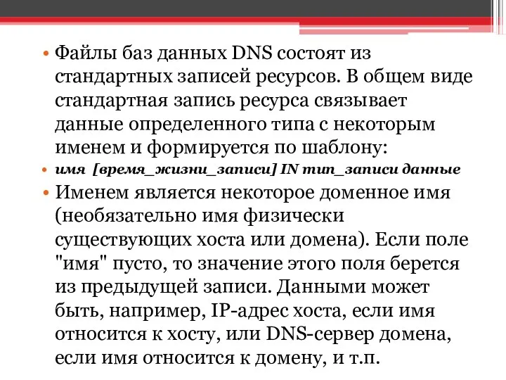 Файлы баз данных DNS состоят из стандартных записей ресурсов. В