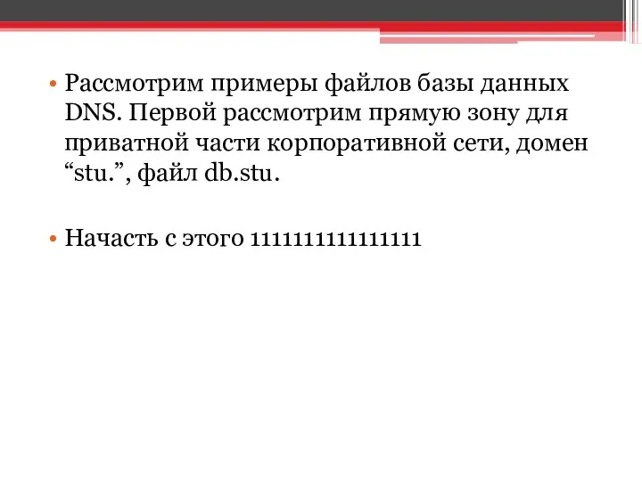 Рассмотрим примеры файлов базы данных DNS. Первой рассмотрим прямую зону